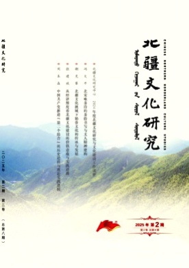 北疆文化研究杂志